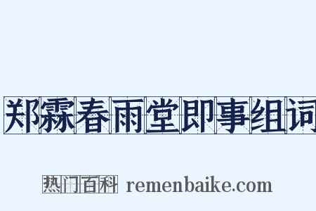 郑霖春雨堂即事组词是什么意思的图片